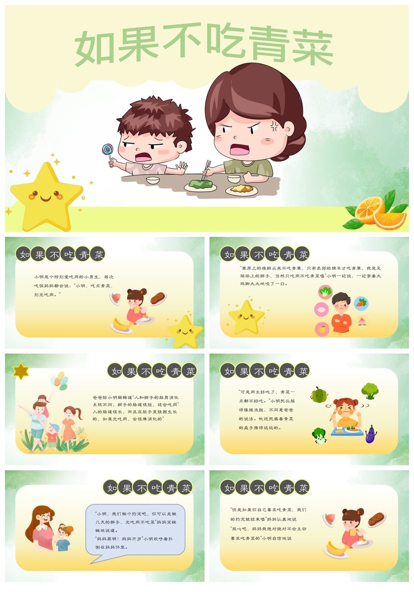 如果不吃青菜PPT素材 幼儿园讲故事课件模板 蔬菜主题教学 - 第1页预览