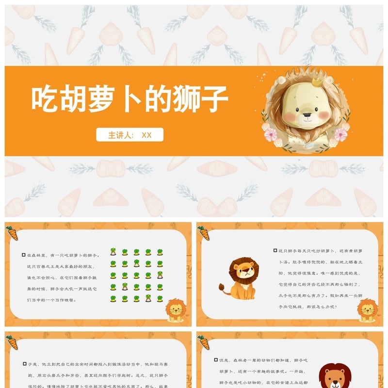 幼儿园讲故事PPT吃胡萝卜的狮子素材模板 儿童故事课件ppt模板 - 幼儿园PPT 模板