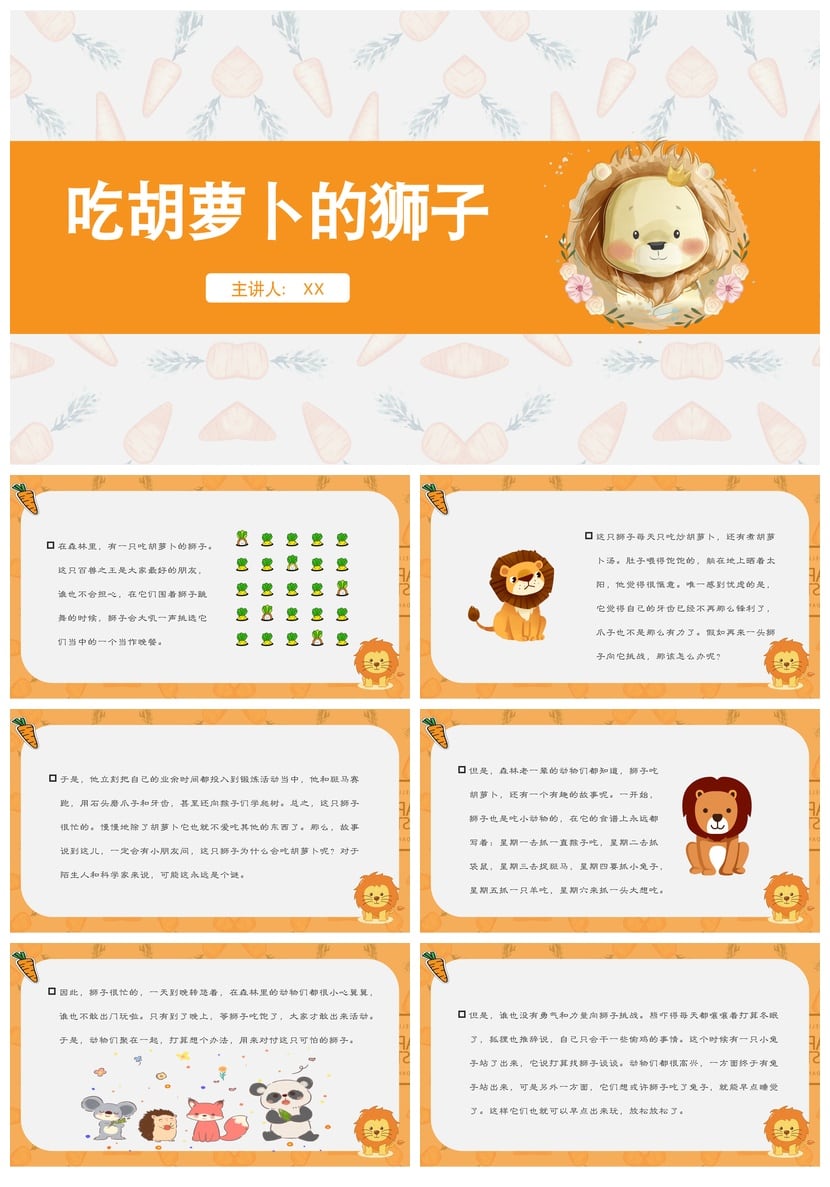 幼儿园讲故事PPT吃胡萝卜的狮子素材模板 儿童故事课件ppt模板 - 第1页预览