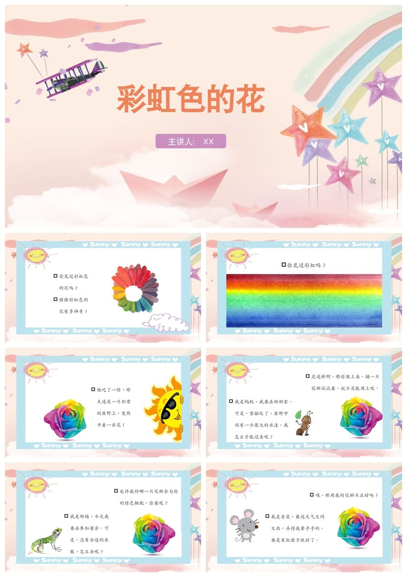幼儿园讲故事PPT《彩虹色的花》课件模板 绘本教学课件素材 - 第1页预览