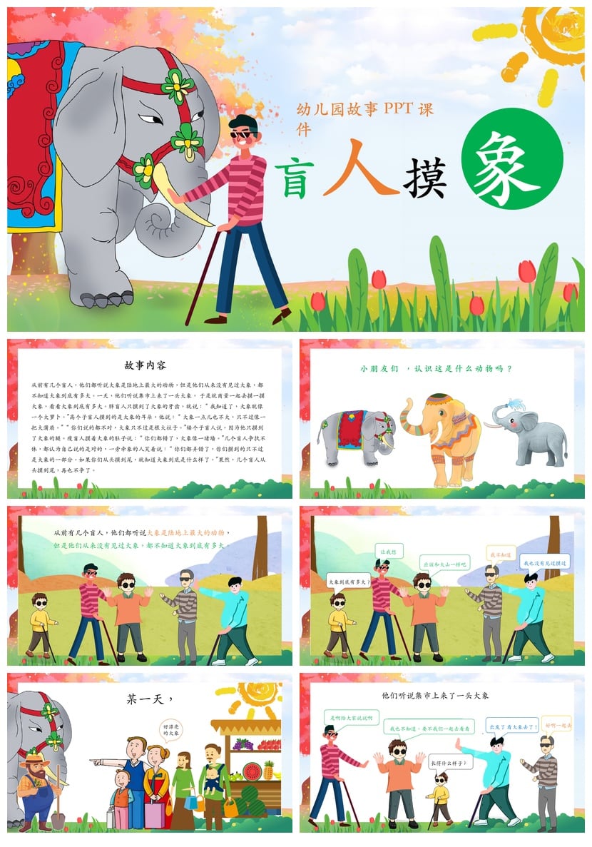 幼儿园讲故事PPT盲人摸象课件素材模板 寓言故事课件ppt模板 - 第1页预览