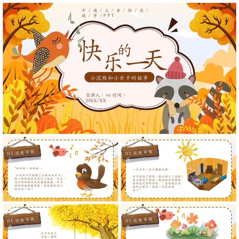 幼儿园讲故事PPT《快乐的一天》模板 卡/通/绘/本/故事素材 - 幼儿园PPT 模板