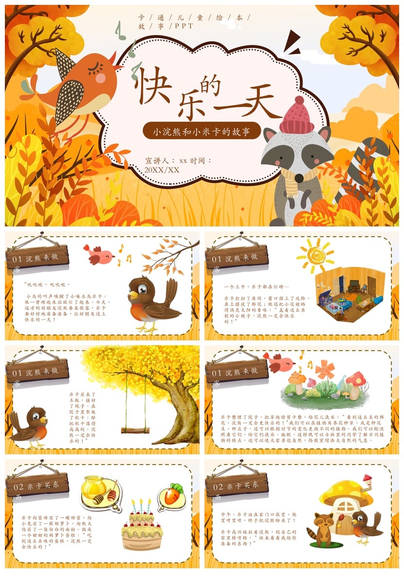 幼儿园讲故事PPT《快乐的一天》模板 卡/通/绘/本/故事素材 - 第1页预览