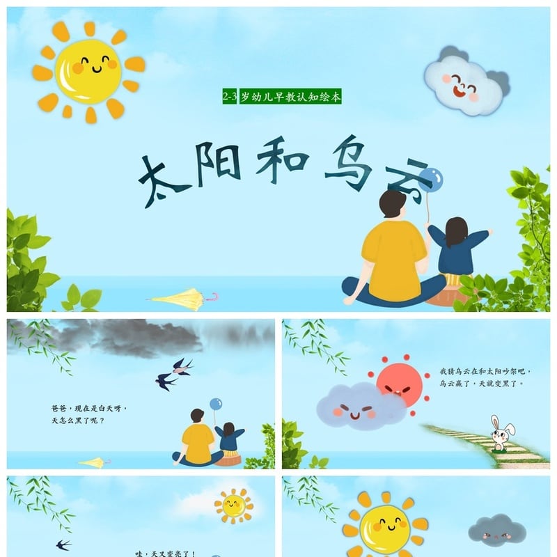 幼儿园太阳和乌云PPT故事绘本 幼儿早教认知课件模板素材 - 幼儿园PPT 模板