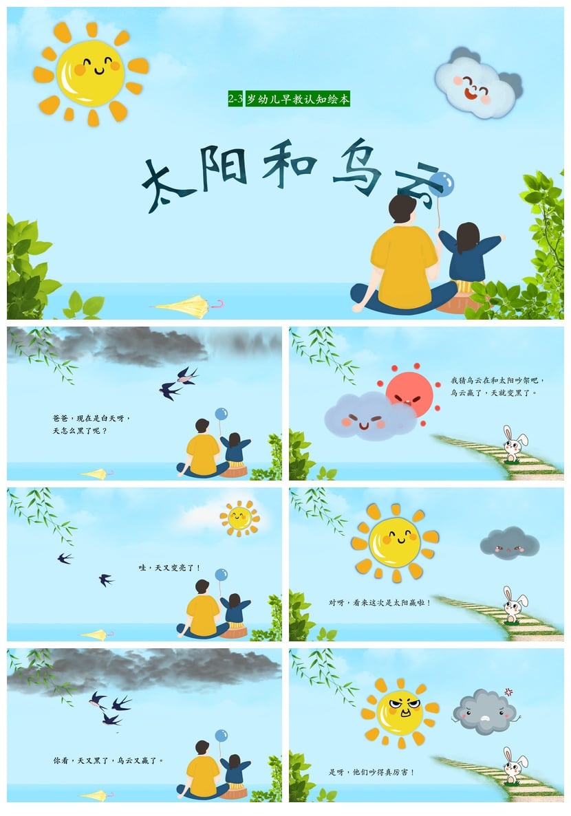幼儿园太阳和乌云PPT故事绘本 幼儿早教认知课件模板素材 - 第1页预览