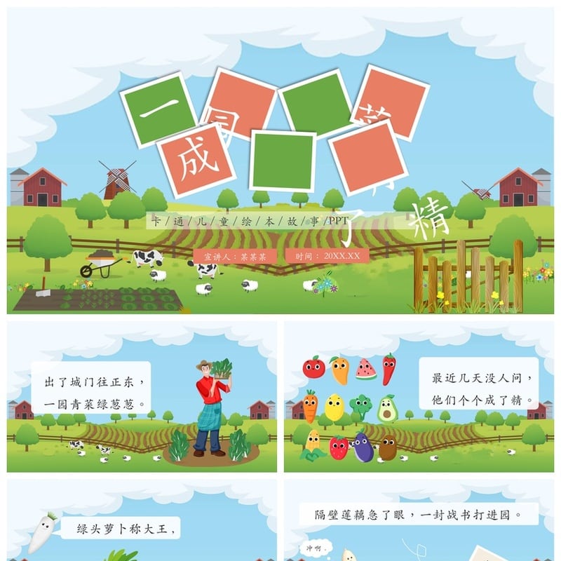 幼儿园讲故事PPT模板 一园青菜成了精素材 儿童绘本课件 - 幼儿园PPT 模板