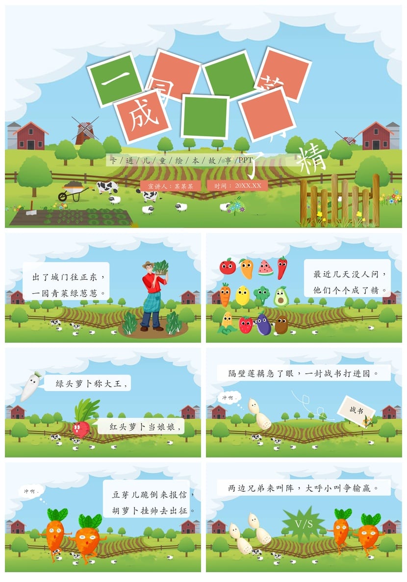幼儿园讲故事PPT模板 一园青菜成了精素材 儿童绘本课件 - 第1页预览