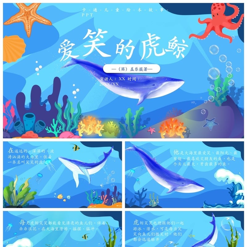 爱笑的虎鲸PPT模板 幼儿园讲故事卡-通-绘-本-课-件-素材 - 幼儿园PPT 模板