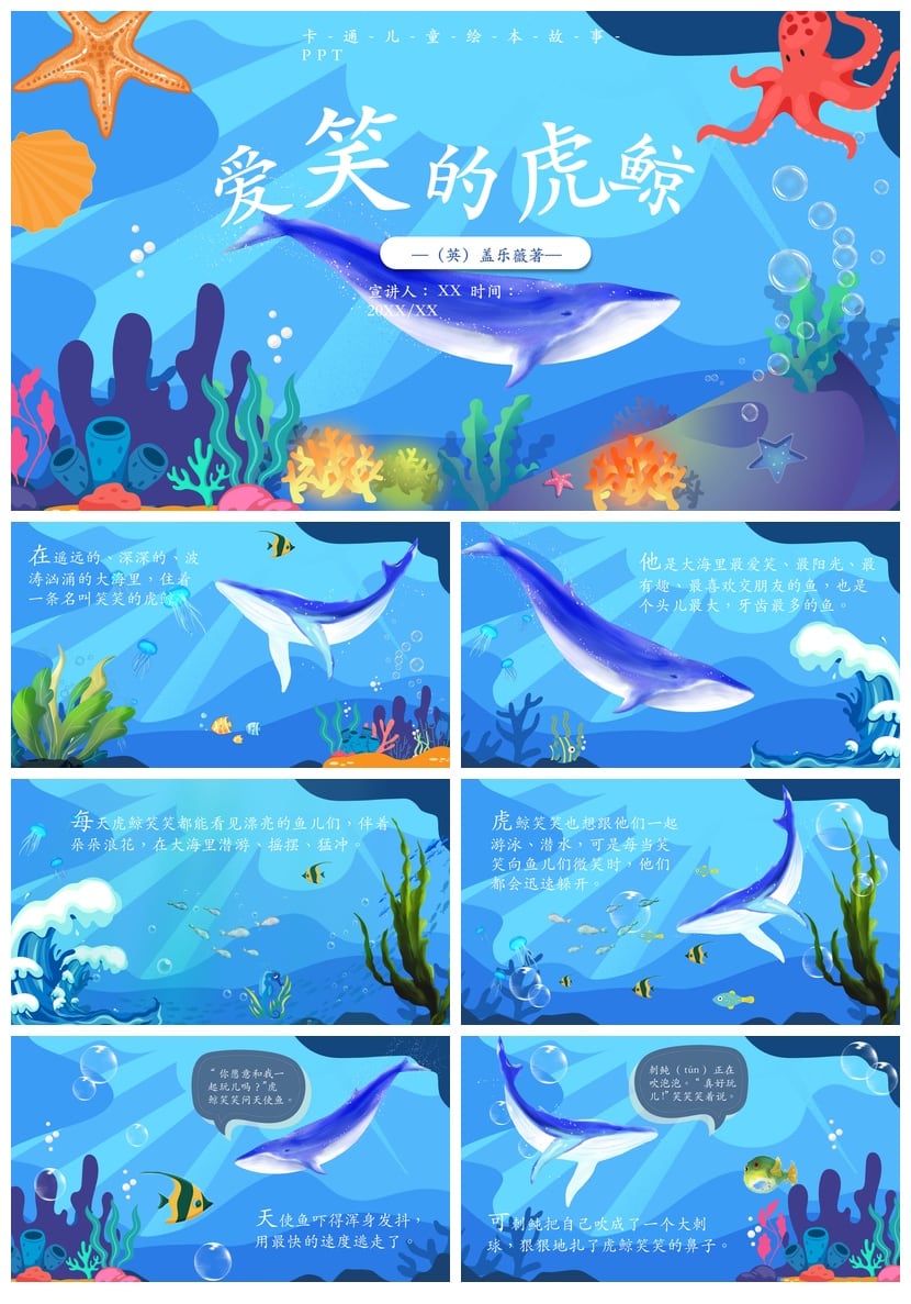 爱笑的虎鲸PPT模板 幼儿园讲故事卡-通-绘-本-课-件-素材 - 第1页预览