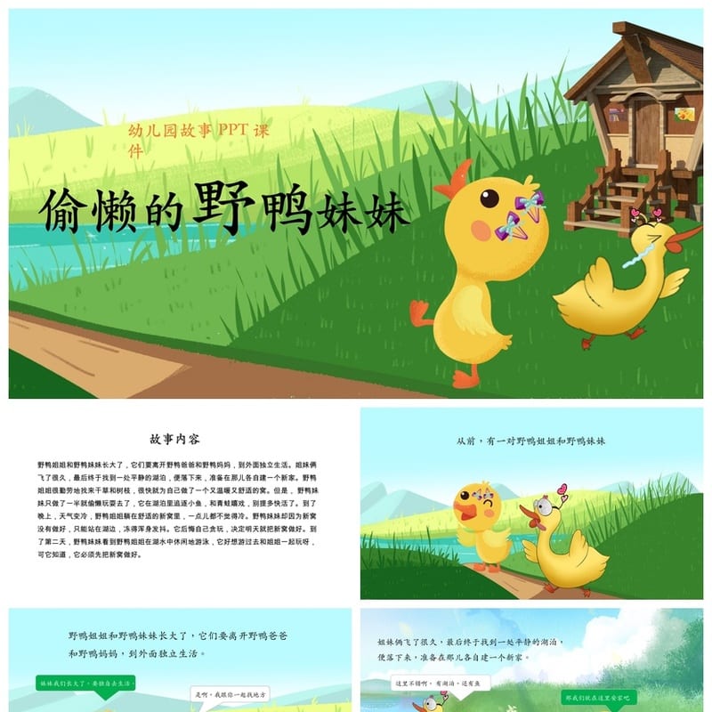 偷懒的野鸭妹妹PPT课件 幼儿园讲故事素材模板 - 幼儿园PPT 模板