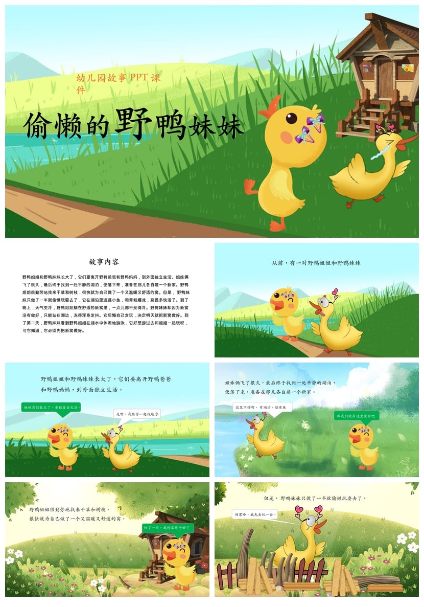 偷懒的野鸭妹妹PPT课件 幼儿园讲故事素材模板 - 第1页预览