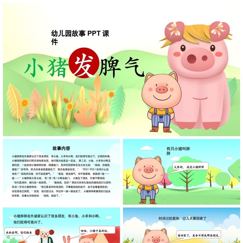 幼儿园讲故事PPT小猪发脾气素材模板 课件PPT小猪发脾气故事课件 - 幼儿园PPT 模板