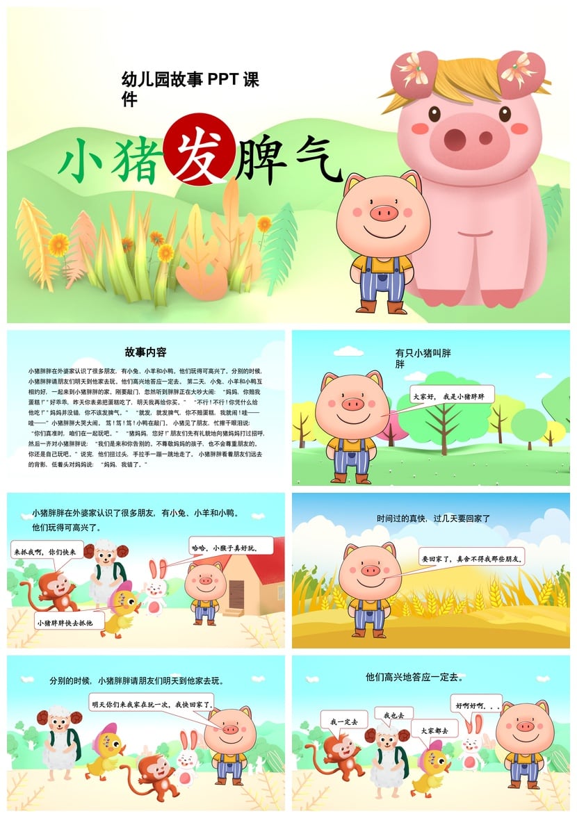 幼儿园讲故事PPT小猪发脾气素材模板 课件PPT小猪发脾气故事课件 - 第1页预览