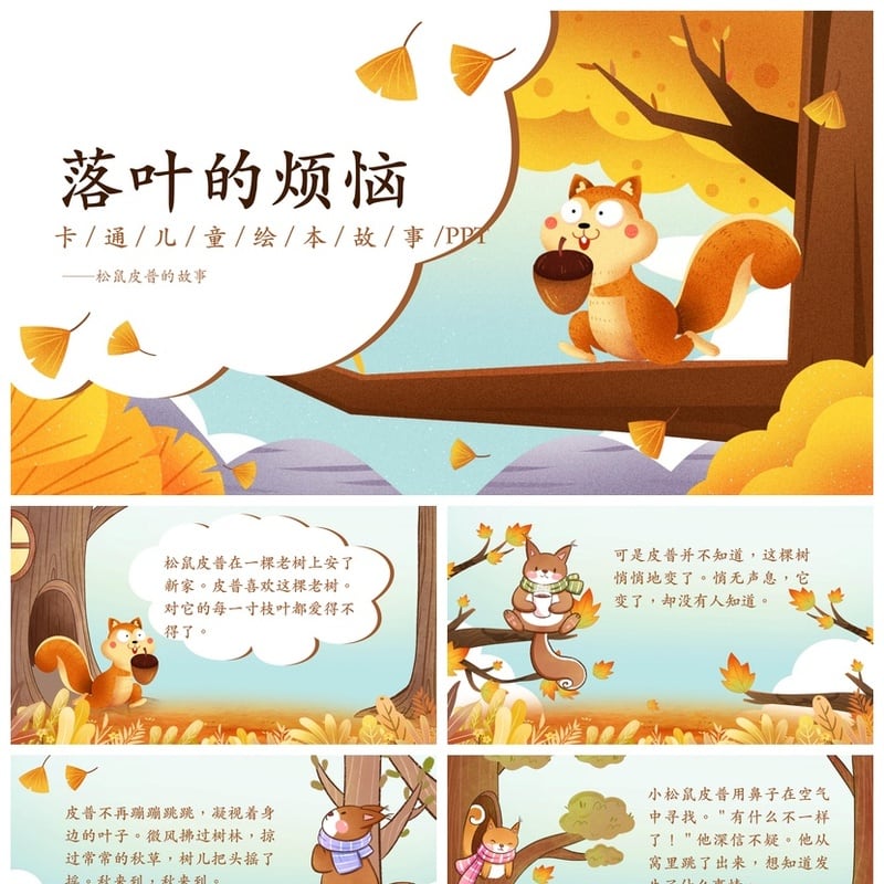 幼儿园落叶的烦恼PPT模板 松鼠皮普卡通儿童绘本故事课件素材 - 幼儿园PPT 模板