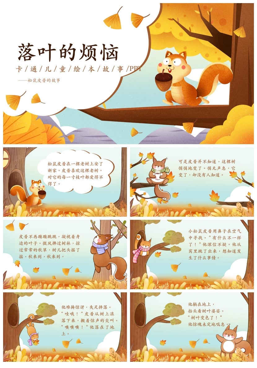 幼儿园落叶的烦恼PPT模板 松鼠皮普卡通儿童绘本故事课件素材 - 第1页预览