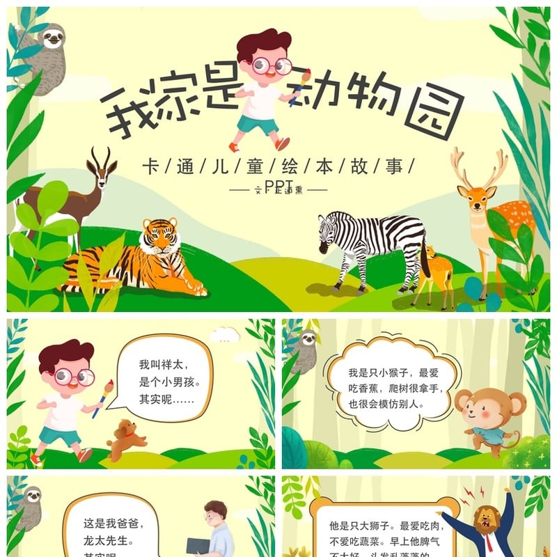 幼儿园讲故事PPT我家是动物园素材模板 卡通儿童绘本故事PPT课件 - 幼儿园PPT 模板
