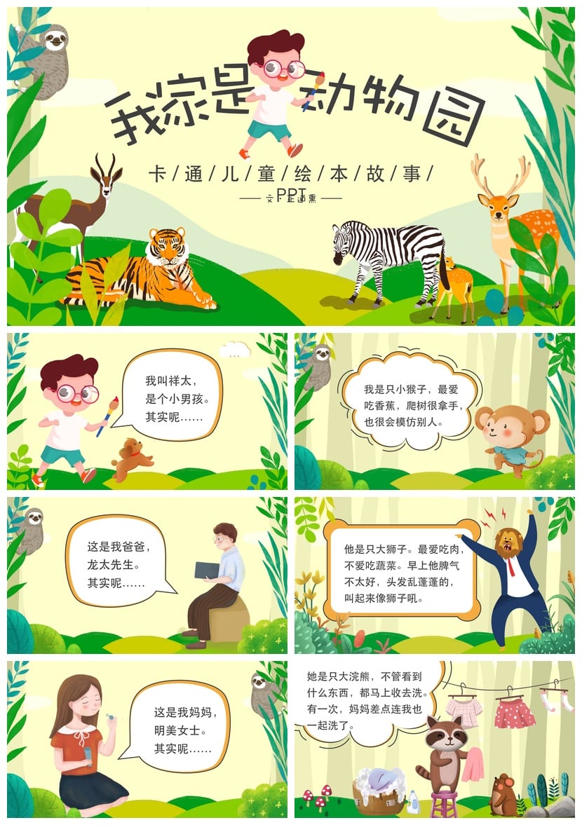 幼儿园讲故事PPT我家是动物园素材模板 卡通儿童绘本故事PPT课件 - 第1页预览