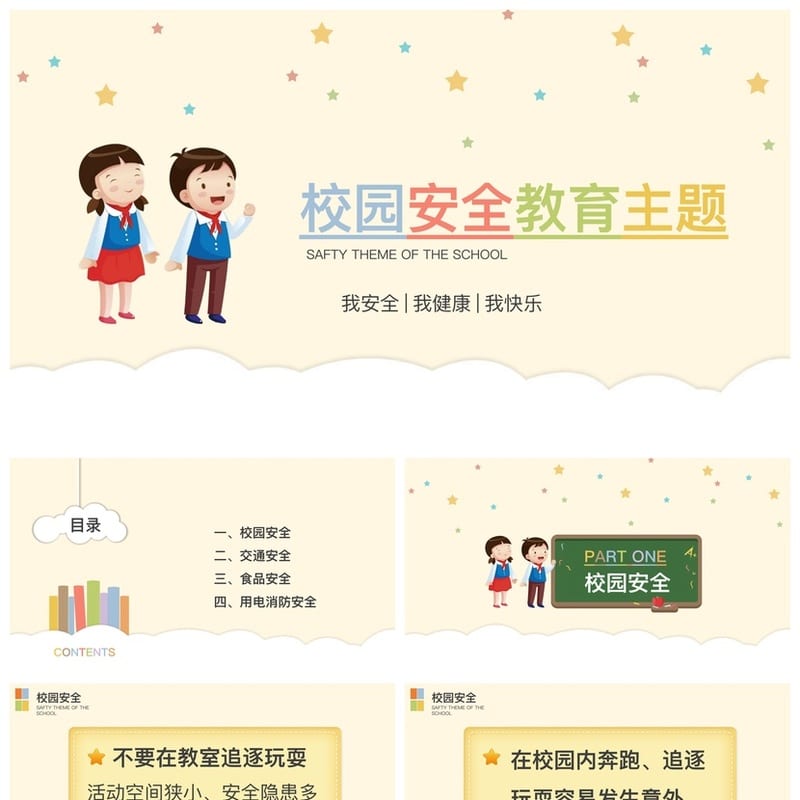 校园安全教育主题班会PPT课件 学生安全防护电子文档 - 小学PPT 模板