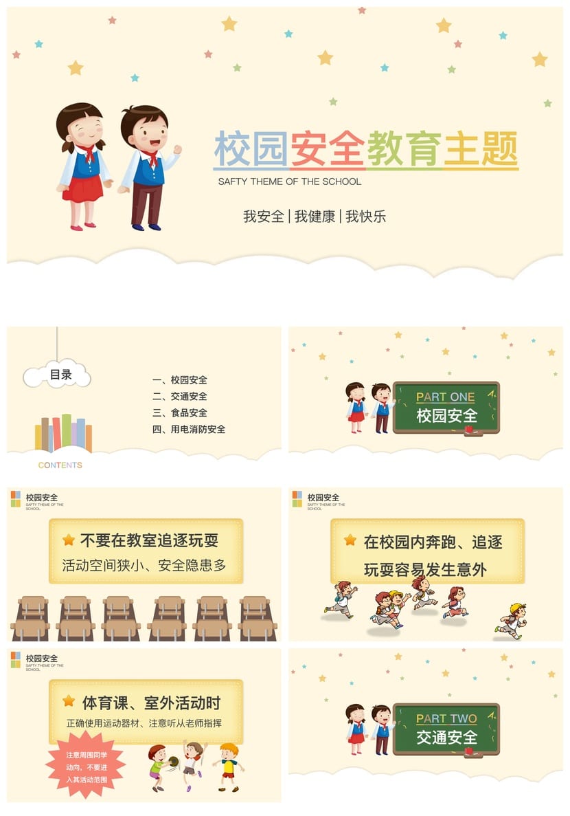 校园安全教育主题班会PPT课件 学生安全防护电子文档 - 第1页预览