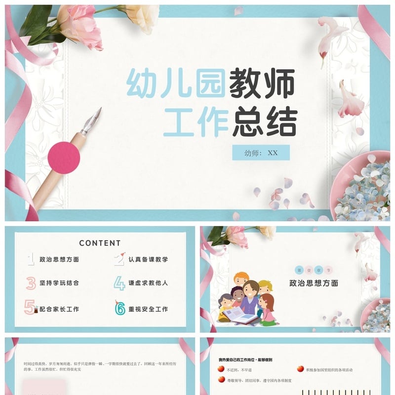 幼儿园工作总结PPT模板 幼师个人述职报告范文素材pptx - 幼儿园PPT 模板