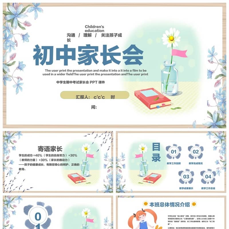 初中家长会PPT课件主题班会篇设计模板可编辑pptx班主任专用 - 初中PPT 模板