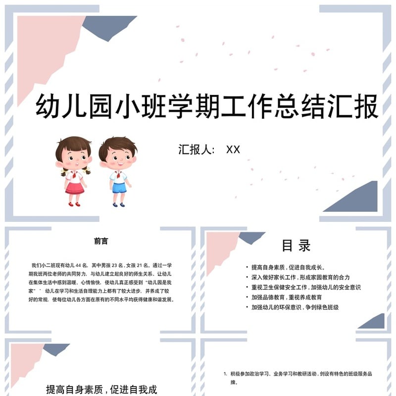 幼儿园小班学期工作总结PPT模板 小班素材课件 教学汇报电子文档 - 幼儿园PPT 模板