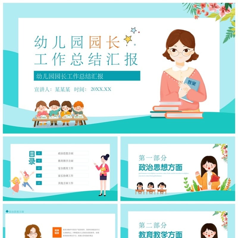 幼儿园园长工作总结PPT模板 园长述职报告素材 幼儿园汇报pptx - 幼儿园PPT 模板