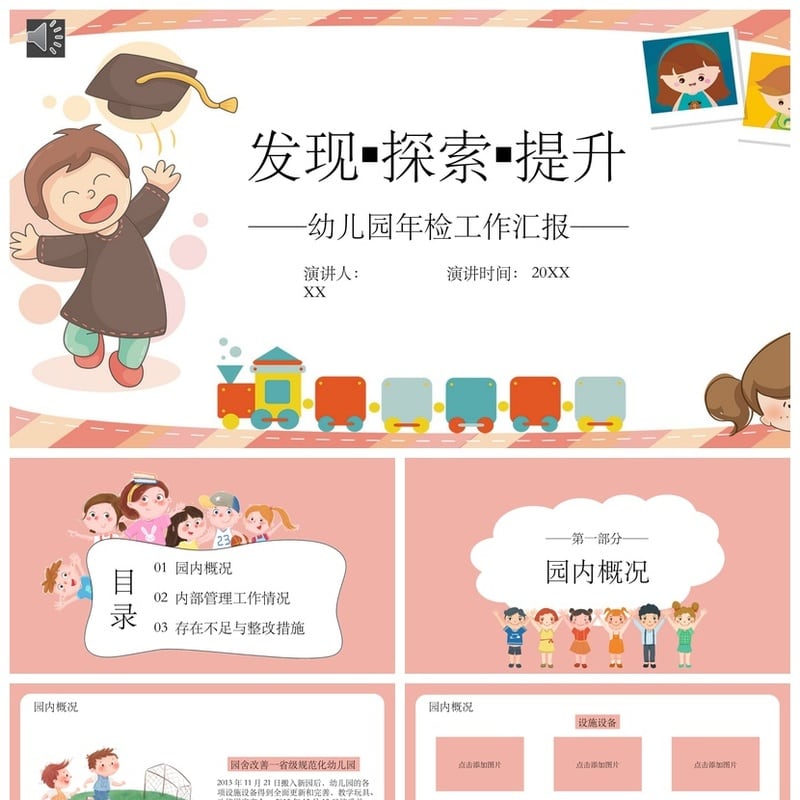 幼儿园总结PPT模板 年检工作汇报素材 发现探索提升主题pptx - 幼儿园PPT 模板