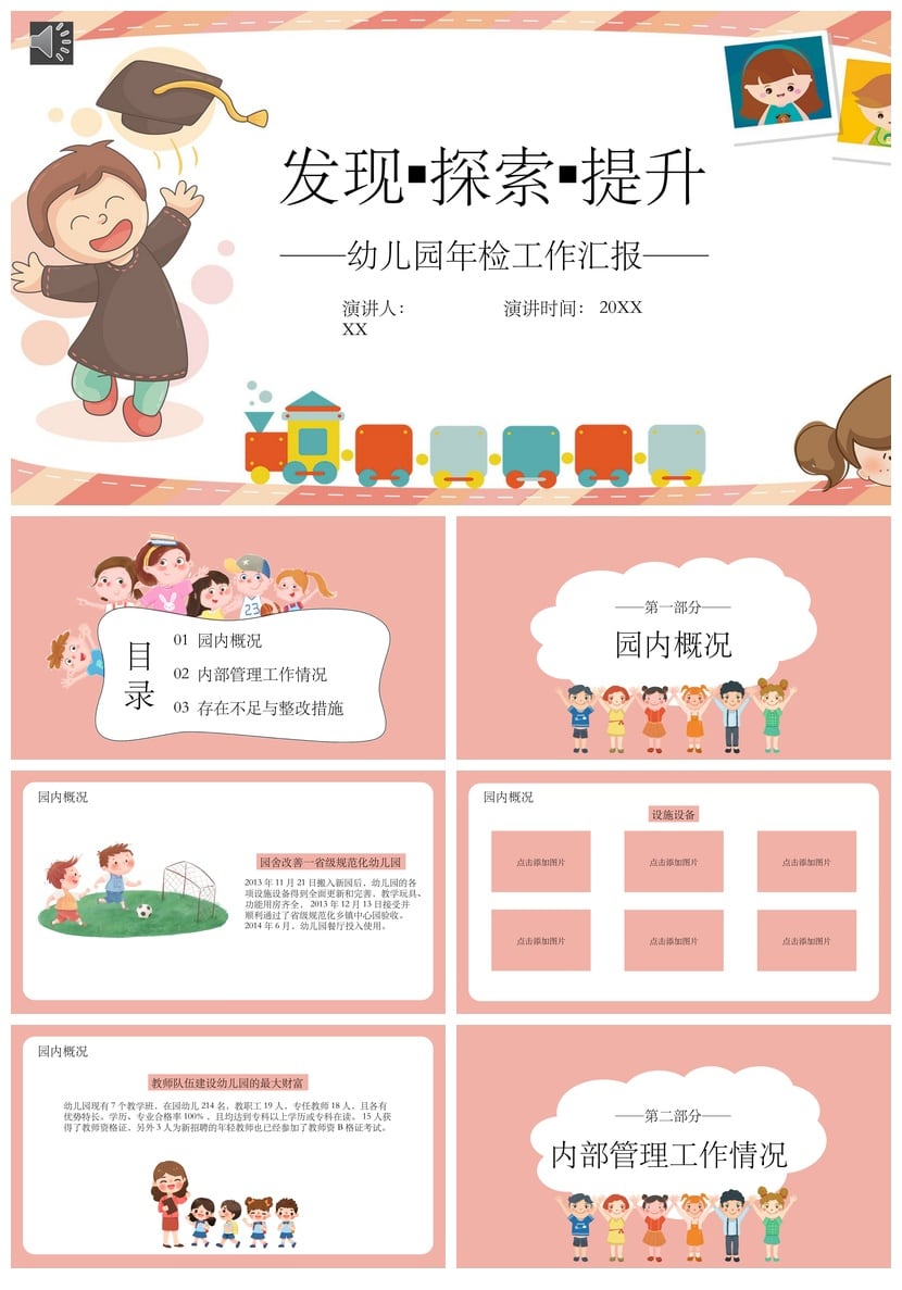 幼儿园总结PPT模板 年检工作汇报素材 发现探索提升主题pptx - 第1页预览