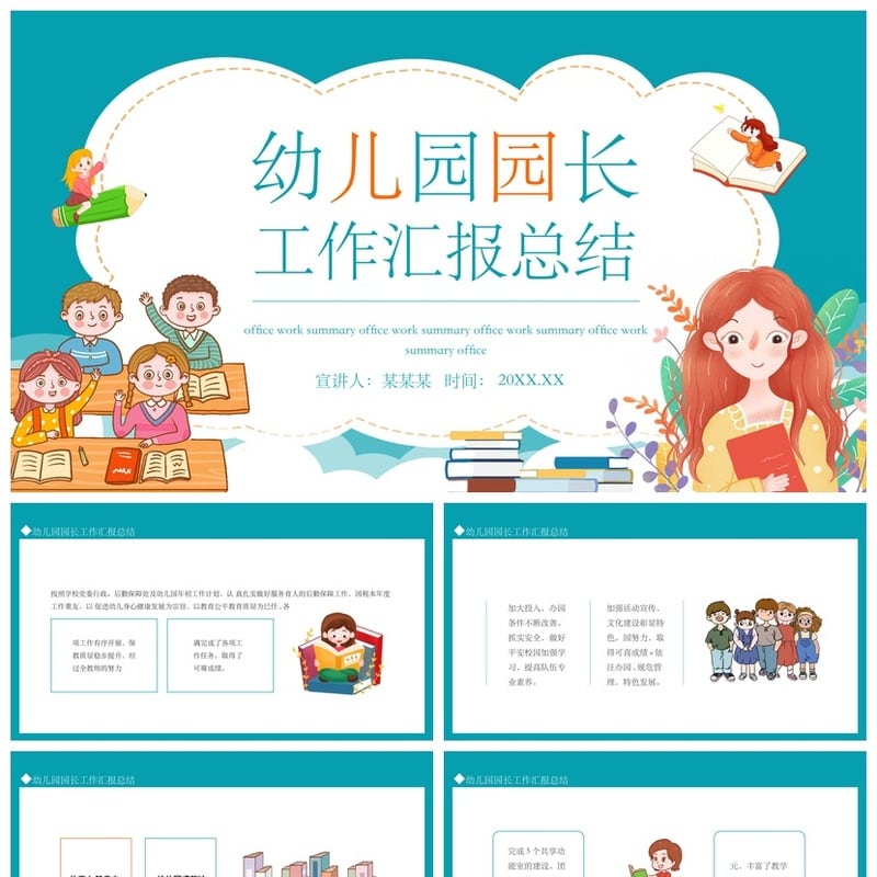 幼儿园园长工作汇报PPT模板 年终总结素材文件 园长总结pptx - 幼儿园PPT 模板