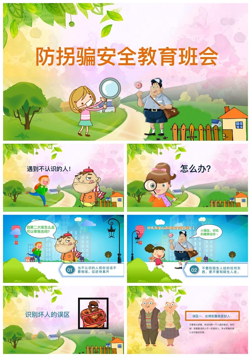 防拐骗安全教育班会PPT课件 防拐骗主题班会PPT模板 - 第1页预览