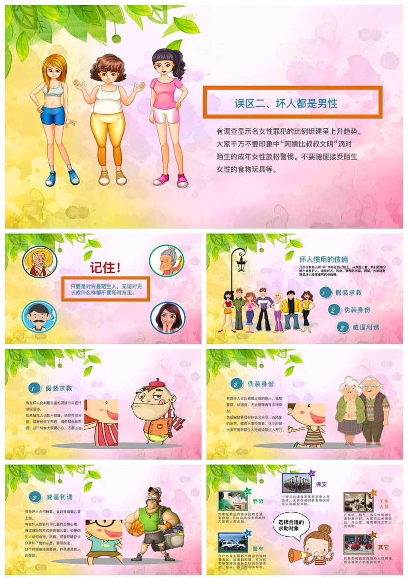 防拐骗安全教育班会PPT课件 防拐骗主题班会PPT模板 - 第2页预览