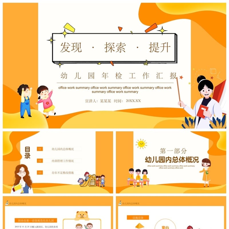 幼儿园年检工作汇报PPT模板 工作总结PPT素材模板pptx - 幼儿园PPT 模板