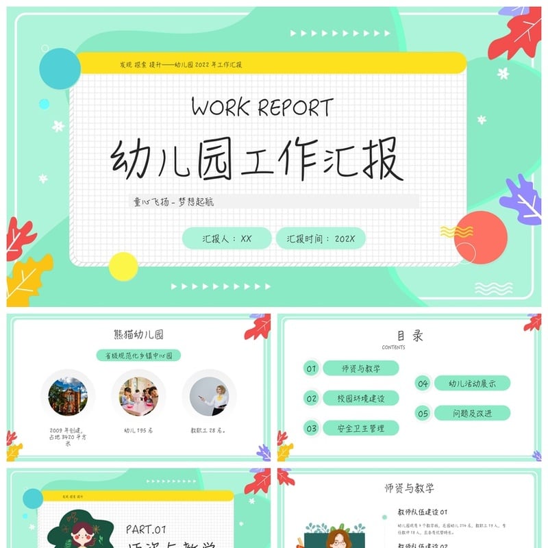 幼儿园总结PPT模板 工作汇报文件素材 童心飞扬梦想起航探索提升 - 幼儿园PPT 模板