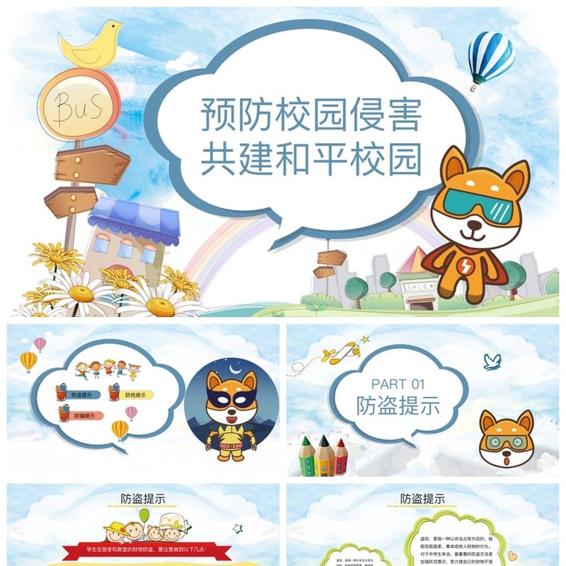 校园安全教育PPT 预防校园侵害主题班会课件 防欺凌防护指南 - 小学PPT 模板