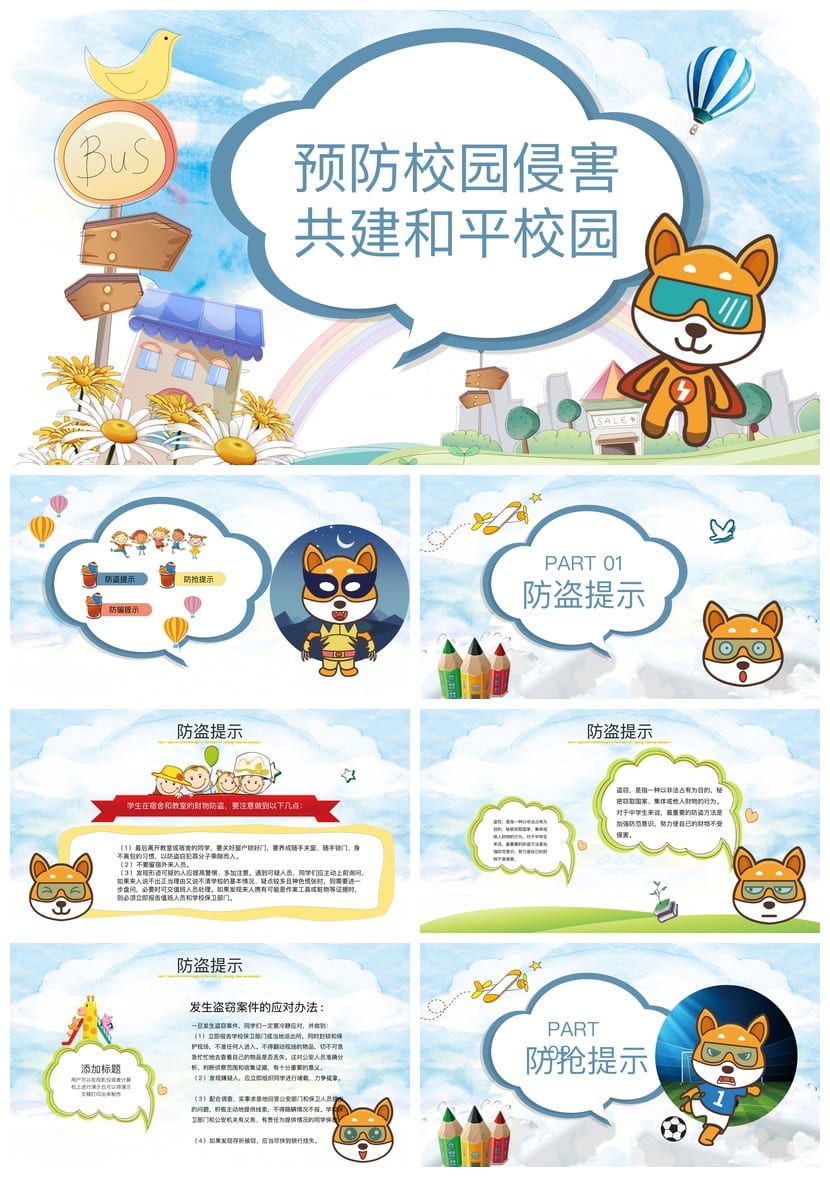 校园安全教育PPT 预防校园侵害主题班会课件 防欺凌防护指南 - 第1页预览