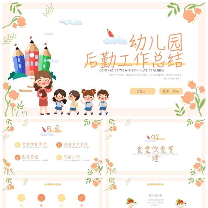 幼儿园总结PPT模板 工作汇报文件素材 教学课件设计 - 幼儿园PPT 模板