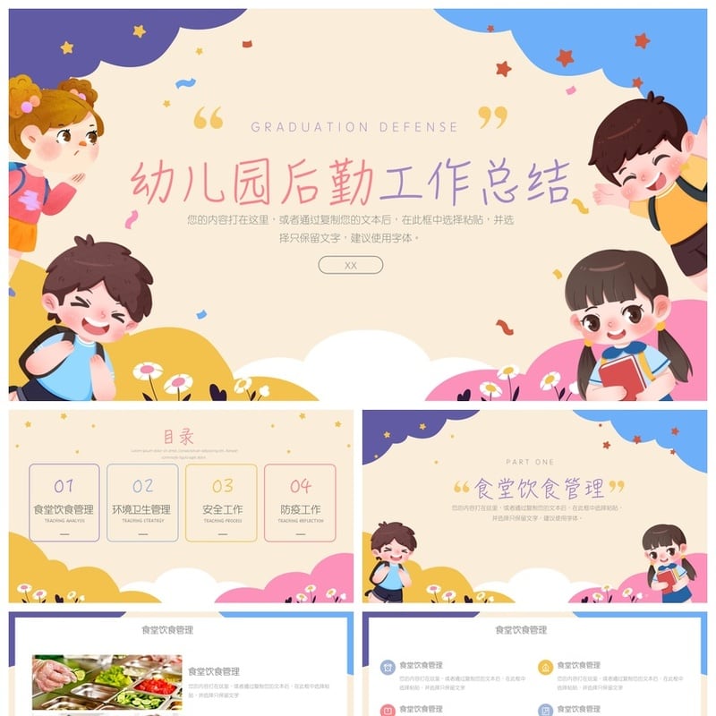 幼儿园后勤工作总结PPT模板 毕业答辩素材文件 - 幼儿园PPT 模板