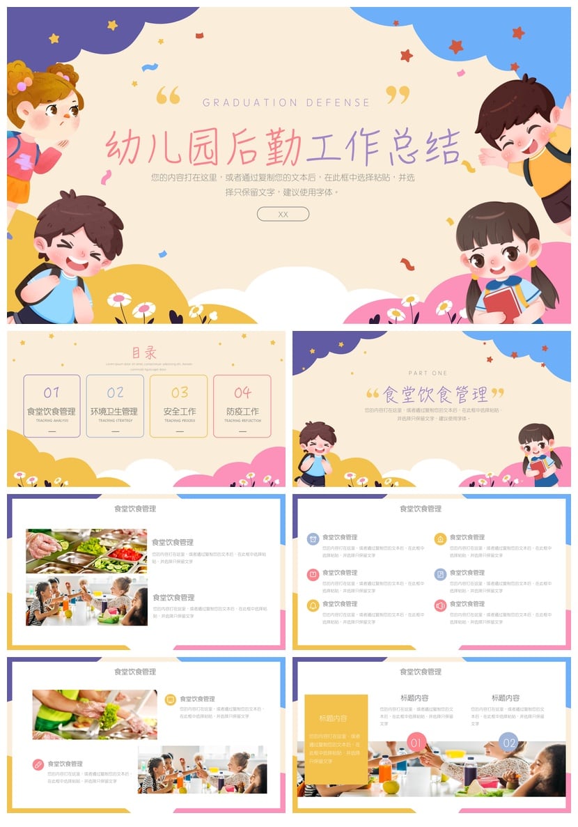 幼儿园后勤工作总结PPT模板 毕业答辩素材文件 - 第1页预览