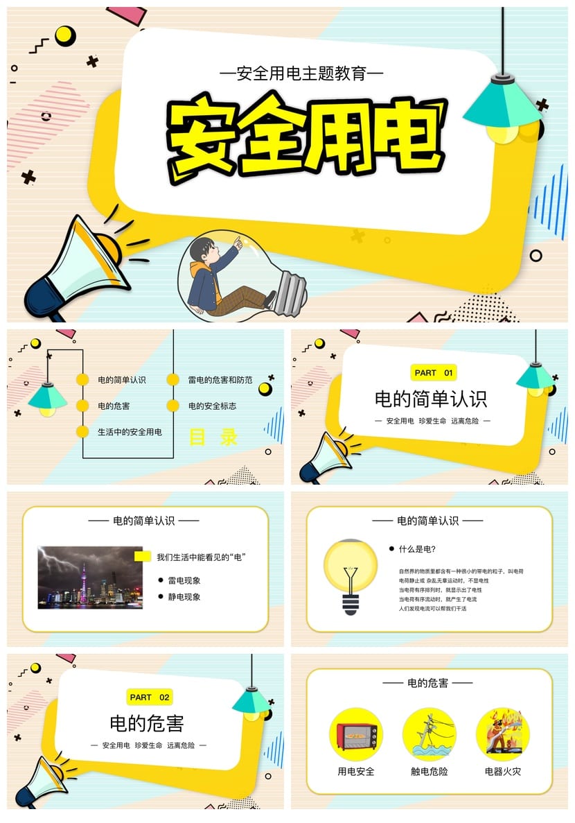 安全用电主题班会PPT课件 安全教学课件设计 校园安全班会ppt素材 - 第1页预览