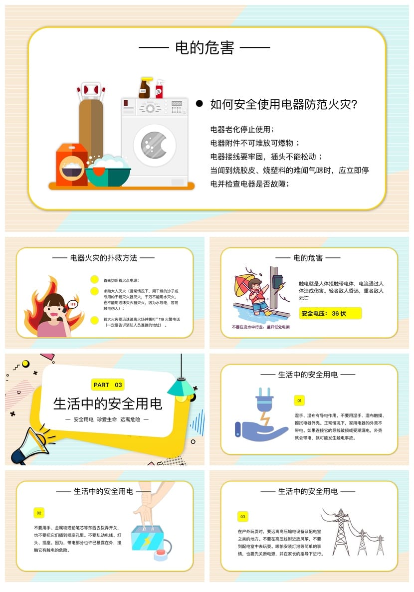 安全用电主题班会PPT课件 安全教学课件设计 校园安全班会ppt素材 - 第2页预览