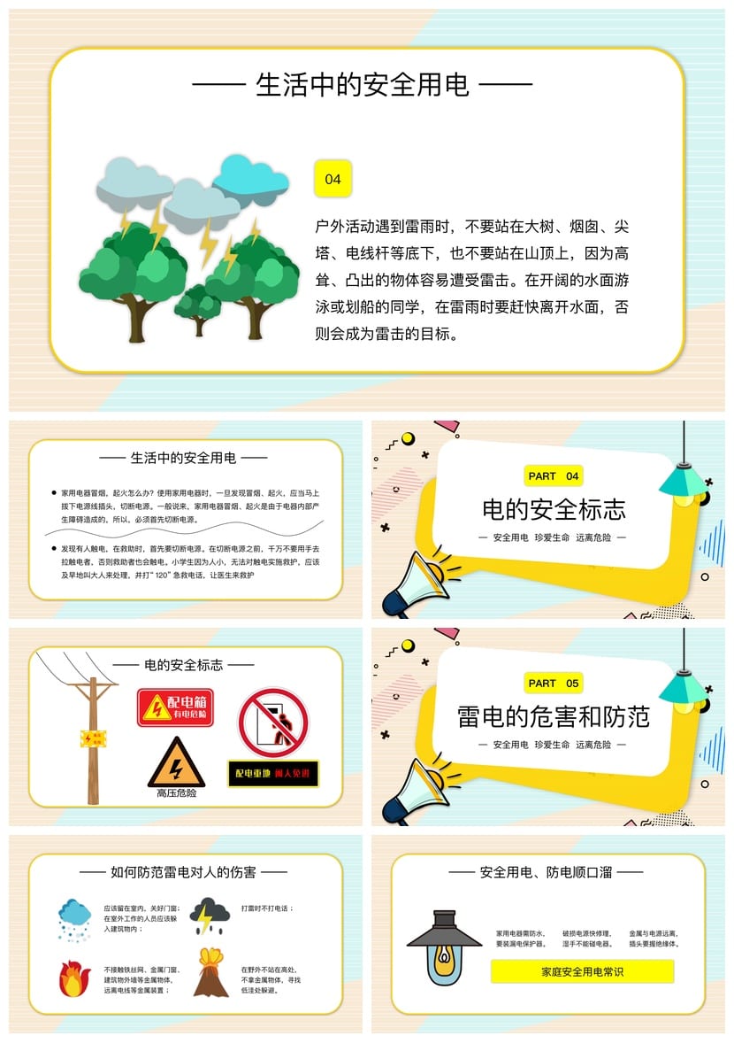 安全用电主题班会PPT课件 安全教学课件设计 校园安全班会ppt素材 - 第3页预览