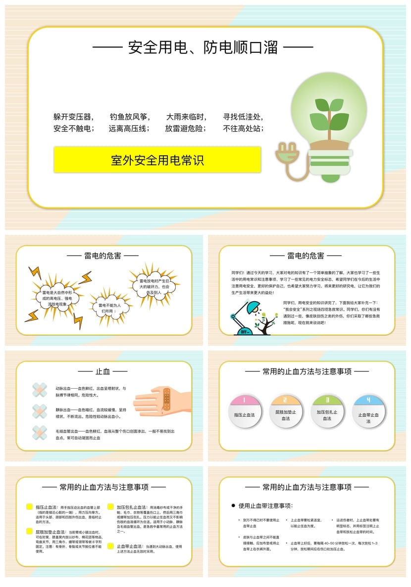 安全用电主题班会PPT课件 安全教学课件设计 校园安全班会ppt素材 - 第4页预览