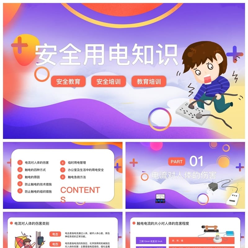 安全用电主题班会PPT课件 校园安全知识宣传 防触电教育资料 - 小学PPT 模板