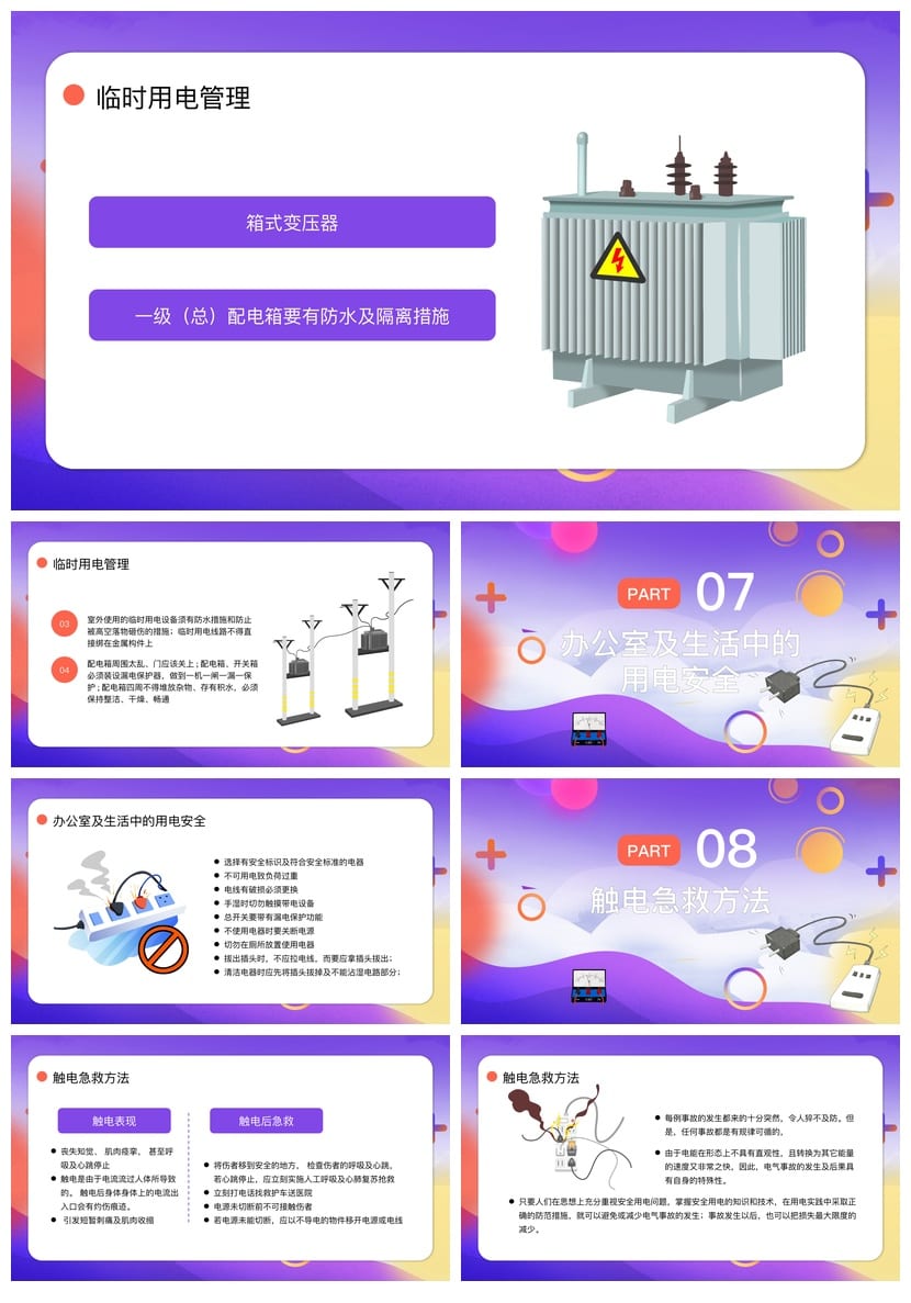 安全用电主题班会PPT课件 校园安全知识宣传 防触电教育资料 - 第4页预览