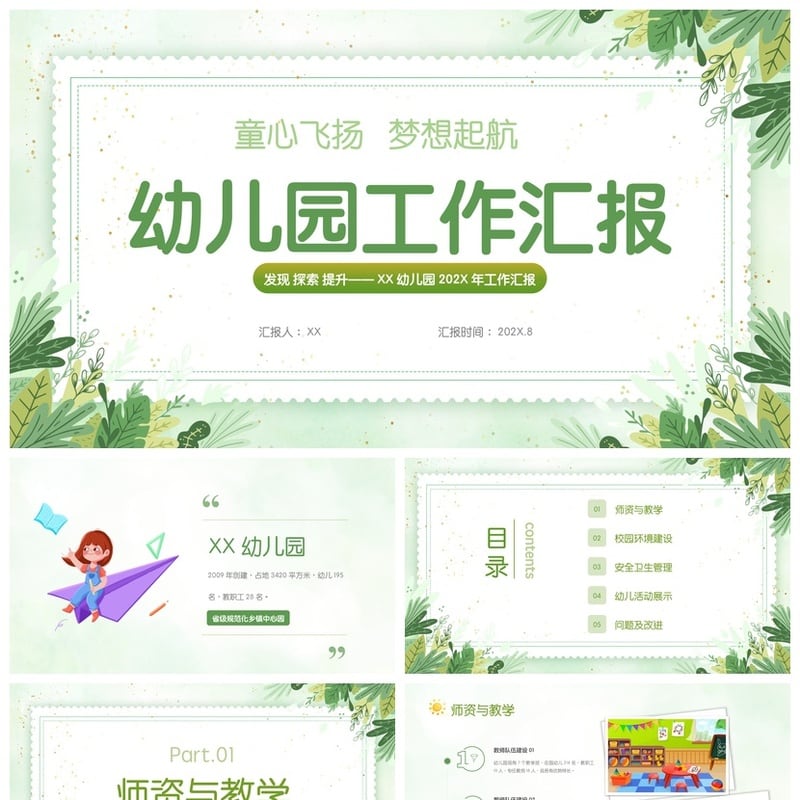 幼儿园工作汇报PPT模板 童心飞扬梦想起航总结文件pptx素材 - 幼儿园PPT 模板