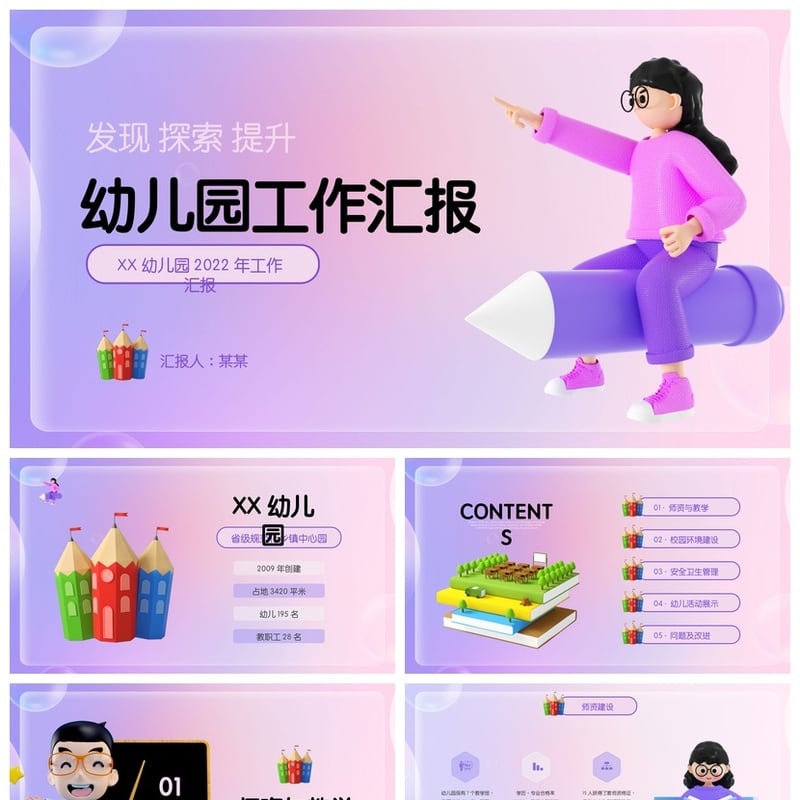 幼儿园工作汇报PPT模板 总结文件素材 探索提升教育成果 - 幼儿园PPT 模板