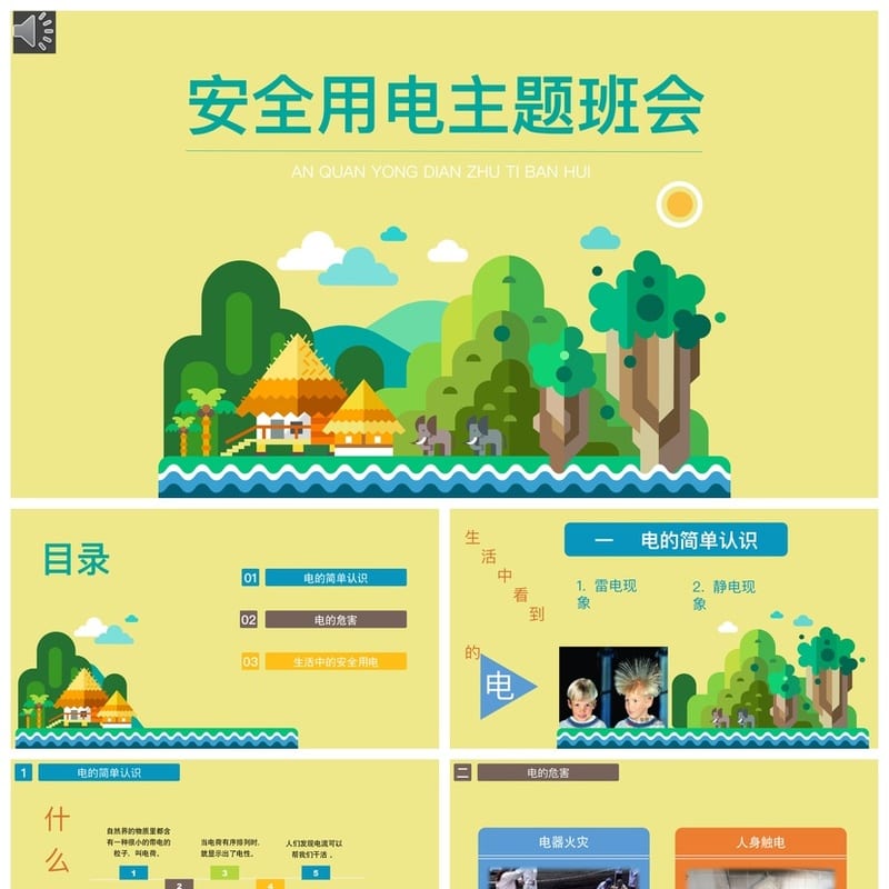 安全用电主题班会PPT课件 中小学用电安全教育班会ppt模板 - 小学PPT 模板
