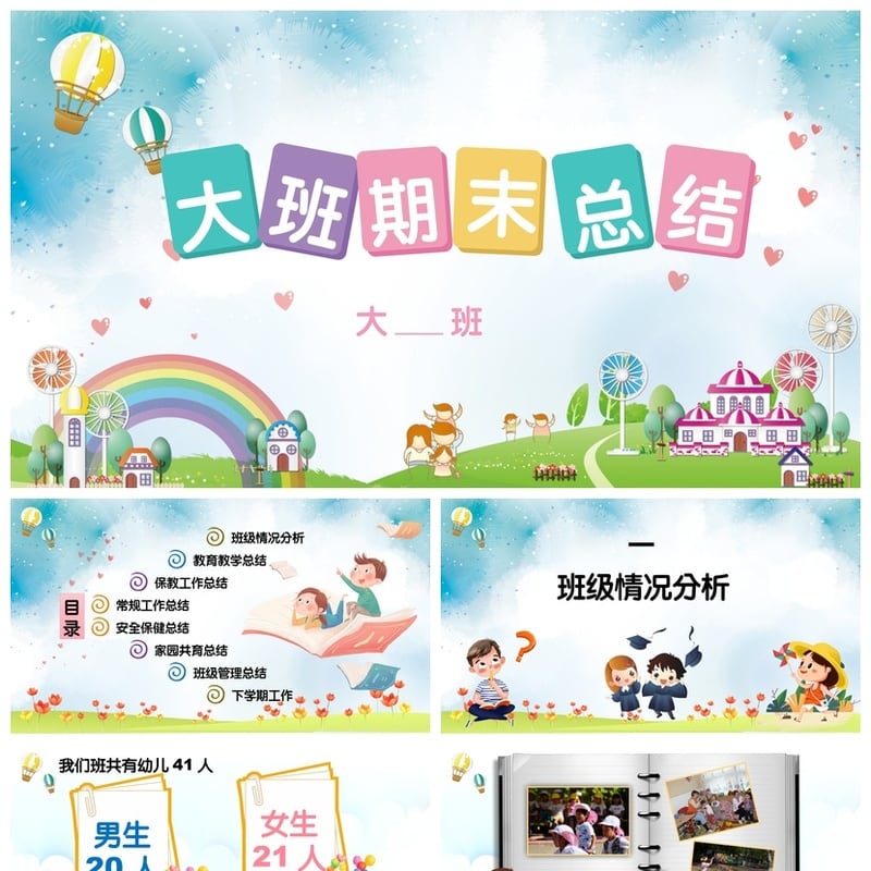 大班期末总结PPT模板 幼儿园大班工作总结素材 大班总结pptx - 幼儿园PPT 模板