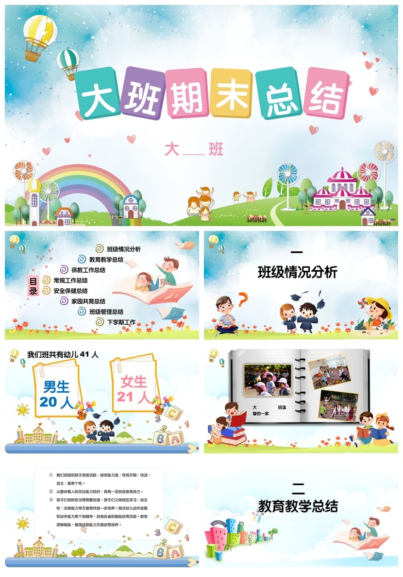 大班期末总结PPT模板 幼儿园大班工作总结素材 大班总结pptx - 第1页预览